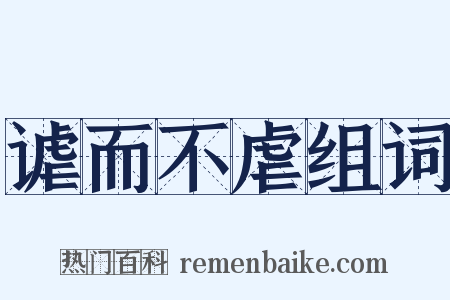 谑而不虐组词是什么意思的图片